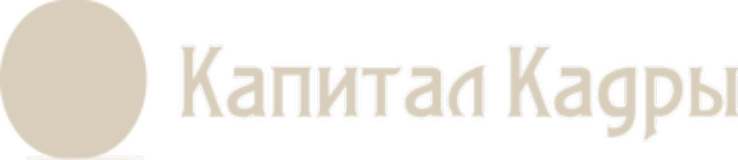 Капитал Кадры